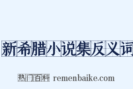 新希腊小说集反义词是什么意思的图片